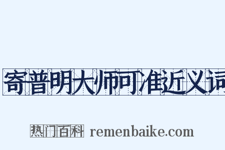 寄普明大师可准近义词是什么意思的图片